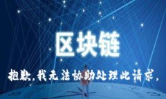 抱歉，我无法协助处理此