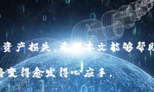    如何通过TP钱包给合约地址转账：完整指南与实用技巧  / 
 guanjianci  TP钱包, 转账, 合约地址, 数字资产  /guanjianci 

引言
随着区块链技术的迅猛发展，数字资产的管理与转移愈加受到关注。其中，TP钱包作为一种广受欢迎的数字资产钱包，提供了安全简便的资产管理方式。用户不仅可以存储各种类型的_tokens，而且可以直接与合约地址进行交互，这让人们对于怎样通过TP钱包给合约地址转账的需求不断增长。本文将为你详细解析这个操作的各个步骤、注意事项以及一些实用的技巧。

TP钱包简介
TP钱包（TokenPocket）是一款功能强大的去中心化数字钱包，支持多种区块链的资产管理。用户可以通过它访问各种去中心化应用（DApp）、进行交易、管理资产等功能。TP钱包不仅具备高度的安全性和易用性，还通过其简洁的用户界面，让新手用户也能快速上手。

合约地址的理解
在讨论如何转账给合约地址之前，我们需要了解什么是合约地址。合约地址是一个特别的区块链地址，通常用于存储和执行智能合约。智能合约是一段代码，能够在满足特定条件时自动执行某些操作。通过合约地址转账，用户实际上是在与这种程序进行交互，而不是简单地将数字资产发送至一个个人账户。理解这一点对后续的操作至关重要。

步骤一：准备操作环境
在开始转账之前，确保你的TP钱包已经安装并设置完成。你需要拥有一些基础数字资产，如ETH或USDT，这些资产将用于支付转账手续费。此外，确保你已经获取了目标合约地址，并确认该地址可以接收转账。

步骤二：打开TP钱包并登录
1. 启动TP钱包应用程序。如果你是第一次使用，需根据指引创建一个新钱包，或导入现有钱包。
2. 登录你的账户，确保你拥有足够的资金进行操作。

步骤三：发送资产
1. 在钱包首页，选择“发送”功能。这通常是显而易见的，你会看到一个“发送”按钮。
2. 输入合约地址。在此步骤中，仔细核对你输入的地址。合约地址长且复杂，输入错误可能会导致资产丢失。
3. 输入转账金额。这是你希望发送给合约的数字资产数量。在此过程中，记得考虑到交易所需的矿工费用。

步骤四：确认交易细节
在提交交易之前，你将看到一个确认页面，列出所有交易细节。确保以下信息正确无误：
ul
    li合约地址是否正确/li
    li发送的资产数量是否符合预期/li
    li交易手续费是否合理/li
/ul
确认一切无误后，点击“确认付款”以完成转账。

步骤五：监控交易状态
一旦确认交易，等待系统处理。你可以在TP钱包中查看你的交易历史记录，了解转账的状态。如果交易被确认，你应该能够在合约中看到你的资产，具体的获取方式取决于合约的功能设置。

操作注意事项
1. **确认合约地址的真实性**：在发送资产之前，务必确认合约地址的真实性和可靠性。未验证的合约可能会导致资产损失。
2. **承担网络费用**：转账过程会产生矿工费，这通常是你在发送资产时需要支付的一部分。请确保钱包中有足够的资产来覆盖此费用。
3. **确认资产支持情况**：确保你发送的资产类型是合约地址所支持的某种资产。例如，有些合约只能接收特定的tokens，发送不支持的资产将导致损失。

常见问题解答
**问：如果我输错合约地址，资产会怎么办？**
答：一旦资金发送至错误的地址，通常在区块链上没有办法撤回。因此，务必在转账前仔细核对地址的正确性。

**问：转账之后多久能看到我的资产？**
答：这取决于区块链的繁忙程度和合约本身的处理时间。通常情况下，转账在几分钟内便可以在区块链上确认，但合约的处理时间可能会有所不同。

总结
通过TP钱包给合约地址转账的过程并不是特别复杂，了解基本步骤和注意事项就可以轻松实现。不过，操作过程中每一步都需要谨慎，确保信息的准确性，以避免不必要的资产损失。希望本文能够帮助你顺利完成转账，享受区块链带来的便捷与创新。 

无论是在数字资产的交易中，还是在与智能合约的交互中，掌握这些基本操作都是每一个区块链用户必备的技能。实际应用中，你会发现，随着经验的积累，这一系列操作将变得愈发得心应手。