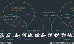 冷钱包被盗后，如何追踪