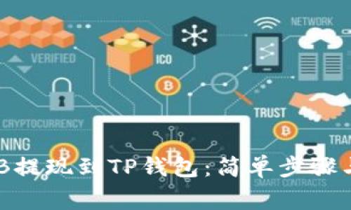 如何将BNB提现到TP钱包：简单步骤与注意事项