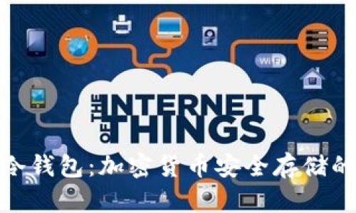 硬钱包与冷钱包：加密货币安全存储的最佳选择