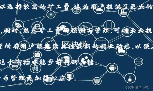   t p钱包不显示矿工费的解决方法与详解 / 
 guanjianci t p钱包, 矿工费, 加密货币, 钱包问题 /guanjianci 

引言
在如今的数字货币世界里，t p钱包已成为许多用户存储和管理加密货币的重要工具。然而，在使用过程中，某些问题可能会让用户感到困惑，其中之一就是矿工费不显示的问题。矿工费是区块链交易中不可或缺的一部分，在进行交易的时候，它直接影响到交易的速度和成功率。本文将详细探讨“t p钱包不显示矿工费”的原因，以及解决此问题的有效方法。

什么是矿工费？
矿工费，或称交易费用，是用户在进行加密货币交易时，给予矿工作为确认交易的奖励。矿工通过解决复杂的数学题来将新的交易记录添加到区块链上，因此他们需要一定的报酬。每笔交易都有其相关的矿工费，通常与交易的复杂性和网络拥堵程度有关。了解矿工费的工作原理，对于使用t p钱包等加密钱包至关重要。

为何t p钱包不显示矿工费
当用户发现t p钱包不显示矿工费时，可能会产生一些疑问。首先，供给与需求的变化会导致网络上的矿工费波动，这意味着在高峰时段，矿工费可能会增加，而在平常时段，则可能会降低。此外，软件版本的不同、设置的不当、网络连接不稳定等，也都可能导致矿工费信息不显示。

常见问题与解决方案
为了帮助用户更好地理解和解决这一问题，我们将列出一些常见的原因及其解决方案。

h41. 软件版本过旧/h4
如果你的t p钱包版本较旧，可能导致一些功能不能正常使用，包括矿工费的显示。建议检查更新并安装最新版本。通常，开发者会在新版本中修复一些已知问题，使得软件更加稳定。

h42. 设置问题/h4
部分用户可能在设置过程中不小心关闭了矿工费的显示选项。可以通过设置菜单查看该选项，并确保其处于启用状态。如果不确定，可以参考官方文档或相关教程。

h43. 网络连接问题/h4
网络连接不稳定可能导致t p钱包无法获取最新的矿工费信息。确保你的设备连接到可靠的网络，并尝试重新启动钱包应用。这样可以重新连接到区块链网络，获取必要的信息。

h44. 交易繁忙导致的延迟/h4
在交易高峰期，矿工可能会忙于处理大量交易，因此矿工费的更新可能会有所延迟。这个时候，可以通过等待一段时间，再次检查矿工费用是否正常显示。

如何预测矿工费的变化
了解如何预测矿工费的变化，将有助于用户在进行加密货币交易时做出明智的决策。这里有几个关键点：

h41. 提前查看市场情况/h4
在进行交易之前，建议用户查看当前市场的矿工费情况。有许多网站和工具可以帮助用户动态查询矿工费，比如Mempool.space等。这些工具提供了实时的数据，帮助用户了解低谷期和高峰期，从而在合适的时机发起交易。

h42. 调整交易优先级/h4
一些钱包允许用户自定义矿工费。例如，如果用户愿意等待更长时间以降低矿工费，他们可以选择较低的优先级进行交易。反之，如果用户需要快速交易，可以选择较高的矿工费。这为用户提供了更大的灵活性，也能让用户对交易费用有更清晰的了解。

总结与展望
t p钱包不显示矿工费的问题并非孤立，通常是由软件版本、设置、网络连接等多种因素共同导致的。了解这些因素后，用户可以采取相应的措施来解决问题。同时，熟悉矿工费的预测与管理，可以大大提升用户在加密货币交易中的体验。

在未来，随着区块链技术的发展，我们可以期待钱包在交易费用方面提供更多的智能化解决方案，例如自动矿工费的功能，使用户不再为此烦恼。我们也希望所有用户能继续关注最新的行业动态，以便在快速变化的加密货币界中保持竞争力。

最后，作为一名加密货币用户，不仅要关注市场走势，更要熟悉所用工具的功能和使用方法。对于技术问题的解决，保持好奇与学习的心态，才是每位用户在这个市场中稳步前行的关键。

希望以上内容能够帮助到遇到t p钱包不显示矿工费的用户，为你们的数字货币之旅保驾护航。无论是新手还是资深用户，理解这些问题都会让你的加密货币管理更加得心应手。