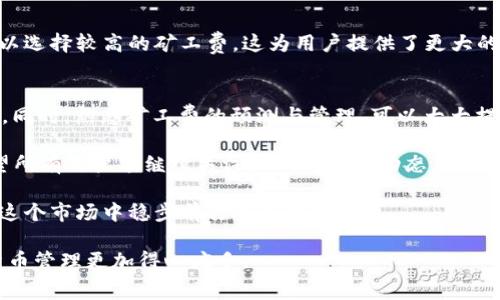   t p钱包不显示矿工费的解决方法与详解 / 
 guanjianci t p钱包, 矿工费, 加密货币, 钱包问题 /guanjianci 

引言
在如今的数字货币世界里，t p钱包已成为许多用户存储和管理加密货币的重要工具。然而，在使用过程中，某些问题可能会让用户感到困惑，其中之一就是矿工费不显示的问题。矿工费是区块链交易中不可或缺的一部分，在进行交易的时候，它直接影响到交易的速度和成功率。本文将详细探讨“t p钱包不显示矿工费”的原因，以及解决此问题的有效方法。

什么是矿工费？
矿工费，或称交易费用，是用户在进行加密货币交易时，给予矿工作为确认交易的奖励。矿工通过解决复杂的数学题来将新的交易记录添加到区块链上，因此他们需要一定的报酬。每笔交易都有其相关的矿工费，通常与交易的复杂性和网络拥堵程度有关。了解矿工费的工作原理，对于使用t p钱包等加密钱包至关重要。

为何t p钱包不显示矿工费
当用户发现t p钱包不显示矿工费时，可能会产生一些疑问。首先，供给与需求的变化会导致网络上的矿工费波动，这意味着在高峰时段，矿工费可能会增加，而在平常时段，则可能会降低。此外，软件版本的不同、设置的不当、网络连接不稳定等，也都可能导致矿工费信息不显示。

常见问题与解决方案
为了帮助用户更好地理解和解决这一问题，我们将列出一些常见的原因及其解决方案。

h41. 软件版本过旧/h4
如果你的t p钱包版本较旧，可能导致一些功能不能正常使用，包括矿工费的显示。建议检查更新并安装最新版本。通常，开发者会在新版本中修复一些已知问题，使得软件更加稳定。

h42. 设置问题/h4
部分用户可能在设置过程中不小心关闭了矿工费的显示选项。可以通过设置菜单查看该选项，并确保其处于启用状态。如果不确定，可以参考官方文档或相关教程。

h43. 网络连接问题/h4
网络连接不稳定可能导致t p钱包无法获取最新的矿工费信息。确保你的设备连接到可靠的网络，并尝试重新启动钱包应用。这样可以重新连接到区块链网络，获取必要的信息。

h44. 交易繁忙导致的延迟/h4
在交易高峰期，矿工可能会忙于处理大量交易，因此矿工费的更新可能会有所延迟。这个时候，可以通过等待一段时间，再次检查矿工费用是否正常显示。

如何预测矿工费的变化
了解如何预测矿工费的变化，将有助于用户在进行加密货币交易时做出明智的决策。这里有几个关键点：

h41. 提前查看市场情况/h4
在进行交易之前，建议用户查看当前市场的矿工费情况。有许多网站和工具可以帮助用户动态查询矿工费，比如Mempool.space等。这些工具提供了实时的数据，帮助用户了解低谷期和高峰期，从而在合适的时机发起交易。

h42. 调整交易优先级/h4
一些钱包允许用户自定义矿工费。例如，如果用户愿意等待更长时间以降低矿工费，他们可以选择较低的优先级进行交易。反之，如果用户需要快速交易，可以选择较高的矿工费。这为用户提供了更大的灵活性，也能让用户对交易费用有更清晰的了解。

总结与展望
t p钱包不显示矿工费的问题并非孤立，通常是由软件版本、设置、网络连接等多种因素共同导致的。了解这些因素后，用户可以采取相应的措施来解决问题。同时，熟悉矿工费的预测与管理，可以大大提升用户在加密货币交易中的体验。

在未来，随着区块链技术的发展，我们可以期待钱包在交易费用方面提供更多的智能化解决方案，例如自动矿工费的功能，使用户不再为此烦恼。我们也希望所有用户能继续关注最新的行业动态，以便在快速变化的加密货币界中保持竞争力。

最后，作为一名加密货币用户，不仅要关注市场走势，更要熟悉所用工具的功能和使用方法。对于技术问题的解决，保持好奇与学习的心态，才是每位用户在这个市场中稳步前行的关键。

希望以上内容能够帮助到遇到t p钱包不显示矿工费的用户，为你们的数字货币之旅保驾护航。无论是新手还是资深用户，理解这些问题都会让你的加密货币管理更加得心应手。