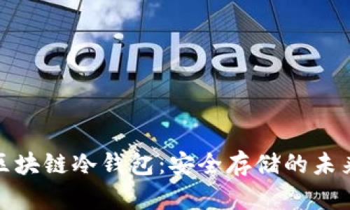 揭秘区块链冷钱包：安全存储的未来之选