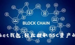 TokenPocket钱包：轻松提取