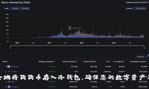 如何安全地将狗狗币存入冷钱包，确保您的数字资产不受威胁