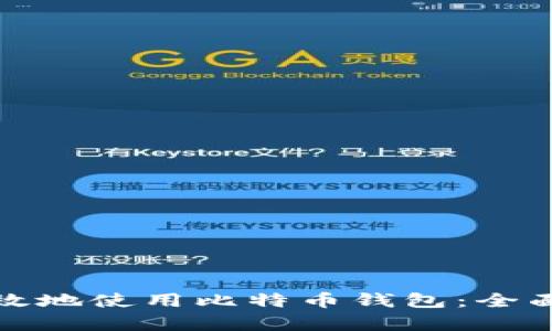 如何安全有效地使用比特币钱包：全面指南和技巧