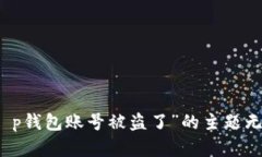 抱歉，关于“t p钱包账号