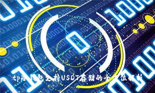 tp冷钱包支持USDT存储的全方位解析