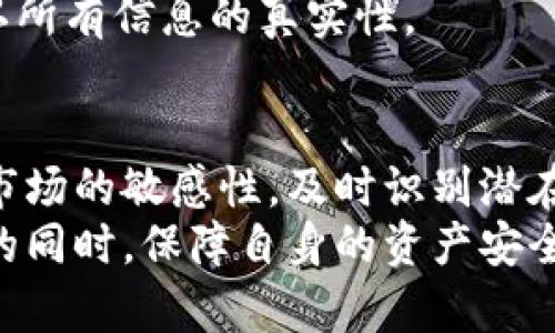   T P钱包空投币的风险与机遇：你必须了解的真相 / 

 guanjianci T P钱包, 空投币, 数字货币, 投资风险 /guanjianci 

前言：什么是T P钱包？
T P钱包是一种数字货币钱包，旨在为用户提供安全、便捷的数字资产存储和管理服务。在这个快速发展的数字货币世界中，T P钱包因其易用性和安全性受到越来越多用户的青睐。然而，随着数字货币的普及，空投币的概念也逐渐进入了公众的视野。很多人开始问：“T P钱包收到空投币危险吗？”

空投币的概念解析
空投币，顾名思义，是指在特定条件下，项目方将部分币种免费分发给用户，以刺激项目的发展、提升社区活跃度，或者作为营销手段。对于持有某种币种的用户而言，这无疑是一个获得额外收益的好机会。比如，你持有某种加密货币，可能会在一定条件下收到另外一款新币的空投。

空投币的优势
在数字货币投资中，空投币无疑带来了不少好处。首先，空投是一种免风险的奖励机制。在获得空投的过程中，用户不需要花费任何额外的资金，只需持有某种代币就能领取新币。此外，许多空投币在项目开始时价格较低，若项目成功，其价值可能在未来大幅上涨，从而为用户带来丰厚的回报。

空投币的隐患
然而，在享受空投带来的红利时，我们也不可忽视其中潜藏的风险。首先，一些不法项目方可能会利用空投进行欺诈，诱骗用户参与，从而盗取用户的个人信息或私钥。其次，政策风险也不可小视；有些地区的监管政策对数字资产的持有与交易并不友好，若用户不慎参与了被禁止的空投活动，可能会面临法律风险。

使用T P钱包收取空投币的风险
那么使用T P钱包收取空投币究竟会面临怎样的具体风险呢？我们一起来分析一下。
首先，空投币的来源可靠性是关注的重点。若空投项目方的信誉度不高，用户不慎参与，可能面临“空气币”风险，即项目方发行的币种无实际价值，用户手中的空投币可能最终化为泡影。
再者，T P钱包的安全性也需要关注。虽然该钱包在加密技术上的防护相对成熟，但如同其他数字资产钱包，它也面临被黑客攻击的风险。若用户在使用T P钱包接收空投币的过程中，泄露了私钥或助记词，资产也将面临严重损失。

何时应收空投币？
为了规避风险，在考虑接收空投币时，用户应当综合评估几个因素。首先，要了解项目方的背景和团队。透明、专业的团队通常更能赢得用户的信任，高风险的项目应谨慎对待。
其次，用户应关注社区反馈，参与项目of讨论是否活跃。如果一个项目的社群反馈积极，用户体验良好，那么这个项目相对而言是相对可靠的。
最后，用户需要了解项目的白皮书，深入阅读项目的技术细节和市场前景。一个有扎实技术基础和清晰市场定位的项目，更有可能在未来取得成功。

如何安全接收空投币
安全接收空投币，需要遵循以下几点：首先，确认空投的合法性。在参与任何空投之前，确保该项目符合当地法律法规，合法合规。
其次，使用一个单独的钱包来接收空投币。避免将主资产与空投资产混合，这样有助于减少损失的风险。如果可能，使用冷钱包来存储大额资产，尽量在热钱包中保持最低数量的资产。
此外，不要轻信陌生链接和二维码。在空投过程中，很多诈骗者会设法诱导用户进入恶意网站，从而窃取用户资产和信息。用户应保持警惕，确认所有信息的真实性。

结论: 如何明智地参与数字货币投资
虽然T P钱包的空投币可能带来额外的收益，但也要清楚面对的风险。在参与数字货币投资时，保持理性决策是至关重要的。同时，增强自身对市场的敏感性，及时识别潜在的项目风险，将帮助你在虚拟货币世界中找到最适合自己的投资路径。
总而言之，T P钱包收到空投币的确存在一定的风险，但只要我们认真分析，谨慎选择，并采取必要的安全措施，就能够在享受空投带来的红利的同时，保障自身的资产安全。在未来的投资之路上，让我们携手共进，智慧选择，共同创造美好明天。