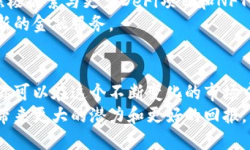   深入解析TP钱包市场：如何在数字资产管理中掌握投资主动权 / 

 guanjianci TP钱包, 数字资产, 市场分析, 投资策略 /guanjianci 

引言：TP钱包的崛起
在当今数字货币蓬勃发展的背景下，TP钱包作为一款多功能的数字资产管理工具，通过其用户友好的界面和丰富的功能，吸引了无数用户的关注。TP钱包不仅支持主流的数字货币交易，还提供了方便的资产存储和管理功能，因此它在市场上获得了一席之地。本文将深入剖析TP钱包的市场特点、操作方式、投资策略和未来展望，帮助用户更好地利用这一平台，掌握投资主动权。

TP钱包的基本功能
TP钱包是一款支持多种区块链资产的钱包，主要功能包括资产管理、交易、转账以及与去中心化金融（DeFi）协议的互动。用户可以通过TP钱包轻松管理各种数字资产，实时查看账户余额，进行资产转移，实现交易的即时性与便捷性。
除了基础的数字资产存储和转账，TP钱包还提供了一些创新功能，比如链上交易和跨链交换。通过这些功能，用户不仅可以进行普通的资产交易，还能够在不同区块链之间进行资产转换，这无疑为投资者提供了更大的灵活性和机会。

市场分析：TP钱包的用户群体
TP钱包的用户群体涵盖了从初学者到资深投资者的广泛人群。对于初学者而言，TP钱包的界面，提供了详尽的操作指南，这让他们在进入数字资产市场时能够快速上手。而对资深投资者来说，TP钱包的多功能外，还提供了高级交易工具和高效的资产管理方式，令他们可以进行更复杂的交易操作。
随着DeFi和NFT等新兴领域的发展，TP钱包也适时调整其功能，以满足市场需求。例如，用户可以通过TP钱包参与NFT的购买和转售，亦或是利用DeFi协议进行资产的流动性挖矿。这些创新和趋势，使得TP钱包的用户群体日益壮大。

市场的玩法：如何在TP钱包中进行投资
在TP钱包中进行投资，用户需要掌握几个关键的操作流程和策略。首先，用户需要创建一个TP钱包账户，并完成资产的充值。通过将法币转换为数字货币，用户可以将其存入钱包中。
接下来，用户可以利用TP钱包内置的交易所进行资产交易。选择合适的交易对后，用户可以根据市场行情进行买入或卖出。这一过程虽然简单，但用户必须具备一定的市场分析能力，以便在合适的时机做出决策。
此外，用户还可以利用TP钱包中的去中心化交易所（DEX）进行更高效的交易。在DEX上，用户无需依赖中央机构，能够直接与其他用户进行交易，在增加隐私的同时，也能避免较高的交易费用。

投资策略：如何规避风险
无论是初次进入市场的投资者还是经验丰富的老手，风险管理都是数字资产投资中不可或缺的一部分。在TP钱包中，用户可以通过分散投资和设置止损策略来有效地降低风险。
首先，用户应该避免将全部资金投入某一种资产，而是应根据个人的风险承受能力，选择多种数字资产进行组合投资。这种策略可以帮助投资者在某一资产表现不佳时，由于其他资产的良好表现而减少整体损失。
其次，设置止损点是管理风险的有效手段。用户可以在TP钱包中设置自动止损，当资产价格跌落至某一设定价位时，系统将自动卖出，从而锁定收益或限制损失。

未来展望：TP钱包的市场前景
随着数字资产市场的不断演变，TP钱包的前景被广泛看好。越来越多的用户开始意识到数字资产管理的重要性，而TP钱包正是满足这一需求的良好选择。此外，TP钱包也在积极探索与更多DeFi项目和NFT平台的合作，以增强其市场竞争力。
未来，TP钱包可能会引入更多智能合约功能，进一步提高其交易和投资的便利性。此外，随着区块链技术的发展，TP钱包也能够与更多的新兴技术相结合，为用户提供更多创新的金融服务。

结语：掌握TP钱包市场的主动权
无论你是数字资产投资的初学者，还是经验丰富的市场玩家，TP钱包都能为你提供一个便捷、专业的数字资产管理平台。通过深入理解TP钱包的功能、市场操作及投资策略，你可以在这个不断变化的市场中，掌握自己的投资主动权。
随着数字资产市场的持续发展和演变，TP钱包将继续适应市场的变化，推出更具创新性和实用性的功能。因此，把握好这一机遇，利用好TP钱包，势必能为你的数字资产投资带来更大的潜力和更好的回报。