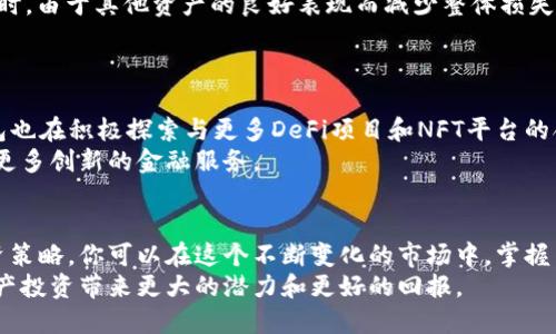   深入解析TP钱包市场：如何在数字资产管理中掌握投资主动权 / 

 guanjianci TP钱包, 数字资产, 市场分析, 投资策略 /guanjianci 

引言：TP钱包的崛起
在当今数字货币蓬勃发展的背景下，TP钱包作为一款多功能的数字资产管理工具，通过其用户友好的界面和丰富的功能，吸引了无数用户的关注。TP钱包不仅支持主流的数字货币交易，还提供了方便的资产存储和管理功能，因此它在市场上获得了一席之地。本文将深入剖析TP钱包的市场特点、操作方式、投资策略和未来展望，帮助用户更好地利用这一平台，掌握投资主动权。

TP钱包的基本功能
TP钱包是一款支持多种区块链资产的钱包，主要功能包括资产管理、交易、转账以及与去中心化金融（DeFi）协议的互动。用户可以通过TP钱包轻松管理各种数字资产，实时查看账户余额，进行资产转移，实现交易的即时性与便捷性。
除了基础的数字资产存储和转账，TP钱包还提供了一些创新功能，比如链上交易和跨链交换。通过这些功能，用户不仅可以进行普通的资产交易，还能够在不同区块链之间进行资产转换，这无疑为投资者提供了更大的灵活性和机会。

市场分析：TP钱包的用户群体
TP钱包的用户群体涵盖了从初学者到资深投资者的广泛人群。对于初学者而言，TP钱包的界面，提供了详尽的操作指南，这让他们在进入数字资产市场时能够快速上手。而对资深投资者来说，TP钱包的多功能外，还提供了高级交易工具和高效的资产管理方式，令他们可以进行更复杂的交易操作。
随着DeFi和NFT等新兴领域的发展，TP钱包也适时调整其功能，以满足市场需求。例如，用户可以通过TP钱包参与NFT的购买和转售，亦或是利用DeFi协议进行资产的流动性挖矿。这些创新和趋势，使得TP钱包的用户群体日益壮大。

市场的玩法：如何在TP钱包中进行投资
在TP钱包中进行投资，用户需要掌握几个关键的操作流程和策略。首先，用户需要创建一个TP钱包账户，并完成资产的充值。通过将法币转换为数字货币，用户可以将其存入钱包中。
接下来，用户可以利用TP钱包内置的交易所进行资产交易。选择合适的交易对后，用户可以根据市场行情进行买入或卖出。这一过程虽然简单，但用户必须具备一定的市场分析能力，以便在合适的时机做出决策。
此外，用户还可以利用TP钱包中的去中心化交易所（DEX）进行更高效的交易。在DEX上，用户无需依赖中央机构，能够直接与其他用户进行交易，在增加隐私的同时，也能避免较高的交易费用。

投资策略：如何规避风险
无论是初次进入市场的投资者还是经验丰富的老手，风险管理都是数字资产投资中不可或缺的一部分。在TP钱包中，用户可以通过分散投资和设置止损策略来有效地降低风险。
首先，用户应该避免将全部资金投入某一种资产，而是应根据个人的风险承受能力，选择多种数字资产进行组合投资。这种策略可以帮助投资者在某一资产表现不佳时，由于其他资产的良好表现而减少整体损失。
其次，设置止损点是管理风险的有效手段。用户可以在TP钱包中设置自动止损，当资产价格跌落至某一设定价位时，系统将自动卖出，从而锁定收益或限制损失。

未来展望：TP钱包的市场前景
随着数字资产市场的不断演变，TP钱包的前景被广泛看好。越来越多的用户开始意识到数字资产管理的重要性，而TP钱包正是满足这一需求的良好选择。此外，TP钱包也在积极探索与更多DeFi项目和NFT平台的合作，以增强其市场竞争力。
未来，TP钱包可能会引入更多智能合约功能，进一步提高其交易和投资的便利性。此外，随着区块链技术的发展，TP钱包也能够与更多的新兴技术相结合，为用户提供更多创新的金融服务。

结语：掌握TP钱包市场的主动权
无论你是数字资产投资的初学者，还是经验丰富的市场玩家，TP钱包都能为你提供一个便捷、专业的数字资产管理平台。通过深入理解TP钱包的功能、市场操作及投资策略，你可以在这个不断变化的市场中，掌握自己的投资主动权。
随着数字资产市场的持续发展和演变，TP钱包将继续适应市场的变化，推出更具创新性和实用性的功能。因此，把握好这一机遇，利用好TP钱包，势必能为你的数字资产投资带来更大的潜力和更好的回报。