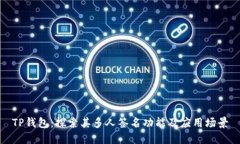 TP钱包：探索其多人签名功