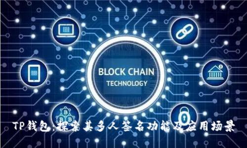 TP钱包：探索其多人签名功能及应用场景