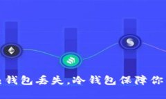 如何应对热钱包丢失，冷