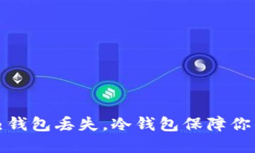 如何应对热钱包丢失，冷钱包保障你的资产安全