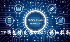 如何在TP钱包中充值USDT：