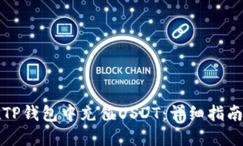 如何在TP钱包中充值USDT:详细指南与技巧