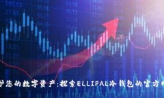 保护您的数字资产：探索