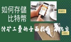 比特派TRX支付矿工费的全