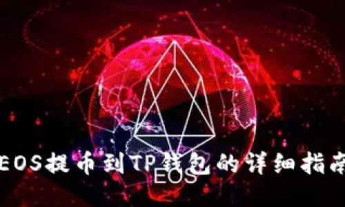 EOS提币到TP钱包的详细指南