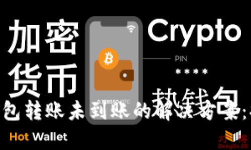 TokenPocket钱包转账未到账的解决方案：排查与处理指南