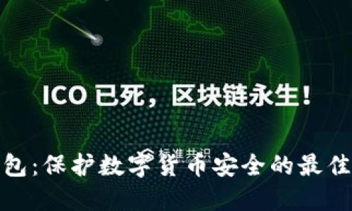冷钱包：保护数字货币安全的最佳选择