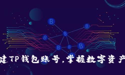 如何轻松创建TP钱包账号，掌握数字资产管理新趋势