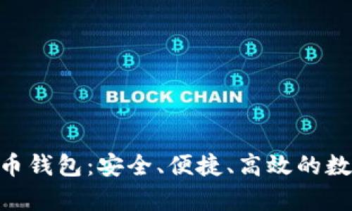 探索OKPay虚拟币钱包：安全、便捷、高效的数字资产管理工具