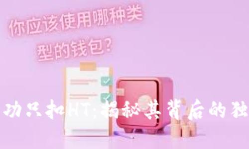 TP钱包闪兑成功只扣HT：揭秘其背后的独特机制与优势