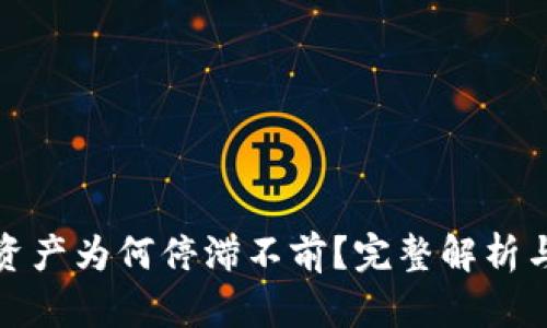 TP钱包的资产为何停滞不前？完整解析与解决方案