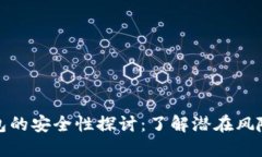 私钥导入钱包的安全性探