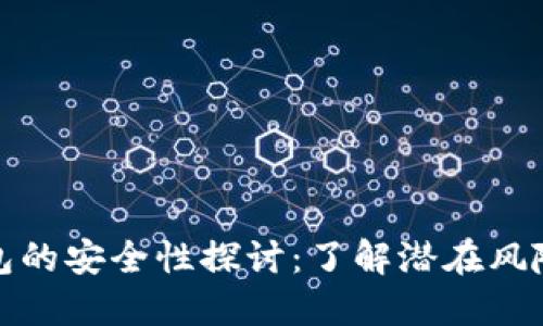 私钥导入钱包的安全性探讨：了解潜在风险与防范措施