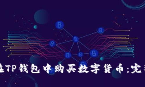 如何在TP钱包中购买数字货币：完整指南