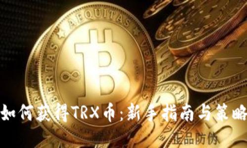 如何获得TRX币：新手指南与策略