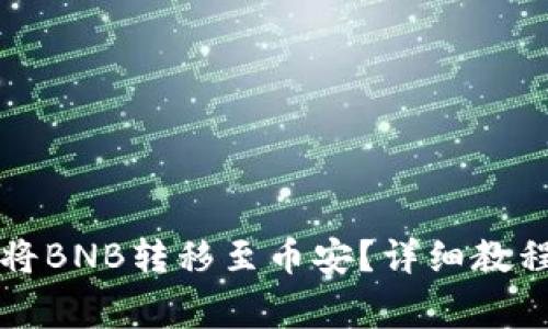 如何通过TP钱包将BNB转移至币安？详细教程与常见问题解析