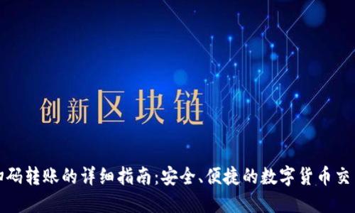 TP钱包扫码转账的详细指南：安全、便捷的数字货币交易新选择