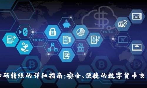 TP钱包扫码转账的详细指南：安全、便捷的数字货币交易新选择