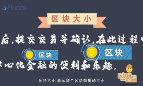 jiaoti解决 UNI 连接不上 TP 钱包的常见问题及解决方法/jiaoti
UNI, TP 钱包, 连接问题, 区块链技术/guanjianci

在当今的数字货币和区块链技术快速发展的时代，越来越多的用户开始使用各种去中心化钱包和 DeFi 项目。其中，UNI（Uniswap）和 TP 钱包（TokenPocket 钱包）是许多用户所熟悉的热门工具。然而，有些用户可能会遇到 UNI 无法连接到 TP 钱包的问题。本文将详细探讨这一问题的原因、解决方法，以及常见相关问题的解答，希望能帮助用户更好地解决这一困扰。

一、UNI 连接不上 TP 钱包的原因
当用户尝试通过 Uniswap 网站或应用连接到 TokenPocket 钱包时，可能会遇到连接失败、无法授权等问题。这些问题通常源于以下几个方面：

ul
    listrong钱包版本不兼容：/strong不同版本的钱包可能会存在兼容性问题，用户应该确保使用的 TP 钱包版本是最新的，以避免由于软件差异产生的连接问题。/li
    listrong网络问题：/strong连接不稳定的网络可能导致钱包无法正常工作，建议用户检查网络连接是否畅通。/li
    listrong浏览器问题：/strong某些浏览器，特别是没有开启相关功能或扩展（如 MetaMask 或其他去中心化应用支持）浏览器，可能会导致连接失败。/li
    listrong权限设置问题：/strong用户未能给予 TP 钱包必要的权限，从而导致 UNI 无法正常访问钱包信息。/li
/ul

了解这些原因后，用户可以更加有针对性地进行排查，从而尽早解决问题。

二、如何解决 UNI 与 TP 钱包连接的问题
以下是一些针对 UNI 连接 TP 钱包问题的解决步骤，用户可以逐一尝试：

h41. 更新 TP 钱包到最新版本/h4
用户首先需要确保他们的 TokenPocket 钱包更新至最新版本。进入应用商店或官网检查是否有新版本发布，并进行更新。版本之间的差异有可能影响与 UNI 的连接，尤其是在功能和安全性方面。

h42. 检查网络连接/h4
不稳定的网络连接会直接影响手机或电脑与 TP 钱包的连接效果。用户可以通过如下方式检查网络：使用其他应用或浏览器访问常见网站，查看速度是否正常；或重启网络路由器和设备，确保网络畅通。

h43. 切换浏览器或清除浏览器缓存/h4
在 Uniswap 上进行操作时，使用 Chrome 或 Firefox 这些主流浏览器会更为可靠。用户还可以尝试清除浏览器缓存和 cookie 记录，以排除由于缓存造成的连接问题。清除缓存后，重新加载页面再连接 TP 钱包。

h44. 检查 TP 钱包权限设置/h4
用户需确保 TP 钱包的设置中有正确的权限批准 UNI 的访问。打开 TP 钱包设置，找到相关的权限管理，确保 Uniswap 被列为允许访问该钱包的应用。此外，用户可以尝试在钱包中重新登录，以刷新权限配置。

h45. 获取社区支持或联系客服/h4
如果通过以上措施依然无法解决连接问题，建议用户访问 TokenPocket 和 Uniswap 的社区论坛或社交媒体平台，寻求其他用户的经验和建议。同时，联系客服也是一个好的选择，专业的客服团队能够帮助用户解决遇到的问题。

三、常见相关问题解答

h41. UNI 和 TP 钱包分别是什么？/h4
UNI（Uniswap）是一个建立在以太坊网络上的去中心化交易所，它允许用户在没有中介的情况下进行数字资产交易。用户可以通过流动性池参与交易并获取收益。TP 钱包（TokenPocket）则是一款多链数字货币钱包，支持多种数字资产的存储和管理，并兼容多种去中心化应用。两者结合使用，可以充分发挥 DeFi 的优势。

h42. 为什么选择使用 UNI 和 TP 钱包？/h4
选择 UNI 和 TP 钱包的原因非常简单。Uniswap 是最高效的去中心化交易平台之一，用户可以获得更好的交易体验并降低成本。而 TokenPocket 则为用户提供了安全性高、使用便捷的多链钱包，支持快速操作其他去中心化应用。结合两者，用户能够更轻松地参与 DeFi 生态。

h43. 如何安全使用 TP 钱包？/h4
为确保 TP 钱包的安全性，用户应采取以下措施：设置强密码，启用双重认证，不轻易透露私钥，定期备份钱包数据。此外，用户在连接不同的去中心化应用时，须确保这些平台是正规且安全的，避免钓鱼网站和恶意应用。

h44. UNI 交易失败的原因有哪些？/h4
在 Uniswap 进行交易时，可能会由于网络拥堵、滑点设置错误、资产流动性不足等各种原因导致交易失败。用户在进行大额交易时，应提前设置合理的滑点，同时密切关注网络拥堵情况，选择合适的交易时间进行操作。

h45. TP 钱包支持哪些区块链？/h4
TokenPocket 支持多个主流区块链，包括以太坊、波场、EOS、Binance Smart Chain 等。用户可以在同一钱包中管理不同区块链上的资产，简化了资产管理的复杂性。

h46. 如何将数字资产从 TP 钱包转入 UNI？/h4
将数字资产从 TokenPocket 钱包转入 Uniswap 的主要步骤包括：首先，确保在 TP 钱包中有足够的资产；然后在 Uniswap 页面连接 TP 钱包，选择相应的交易对；最后，提交交易并确认。在此过程中需注意交易的手续费和滑点，以避免不必要的损失。

总结来说，连接 UNI 和 TP 钱包的过程中，用户需要解决常见的技术问题，并时刻保持必要的安全意识。希望通过本文的高质量解读，帮助大家更好地解决问题，享受去中心化金融的便利和乐趣。