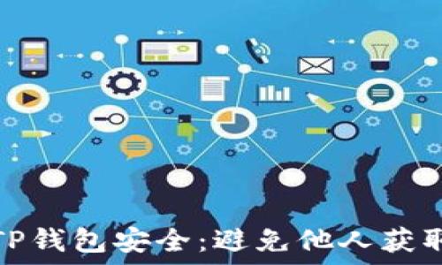   
如何保护你的TP钱包安全：避免他人获取你的钱包地址