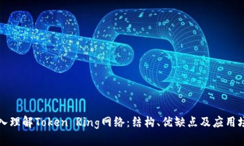 深入理解Token Ring网络：结构、优缺点及应用场景