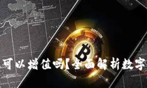把币放进TP钱包也可以增值吗？全面解析数字资产增值的可能性