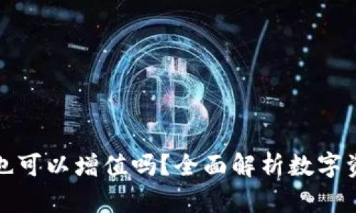 把币放进TP钱包也可以增值吗？全面解析数字资产增值的可能性
