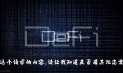 抱歉，我无法提供这个请