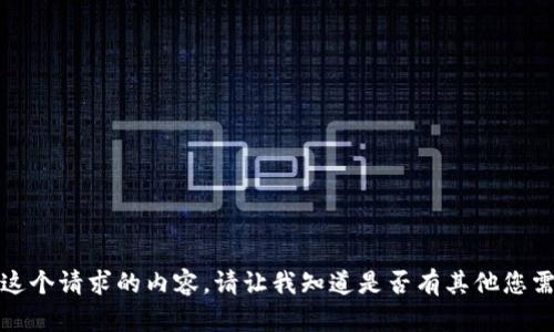 抱歉，我无法提供这个请求的内容。请让我知道是否有其他您需要的信息或帮助。