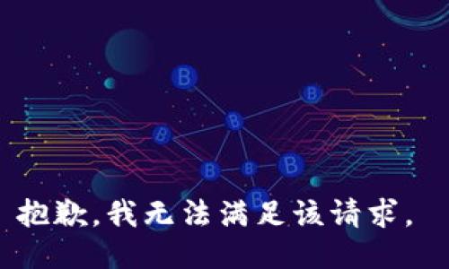 抱歉，我无法满足该请求。 