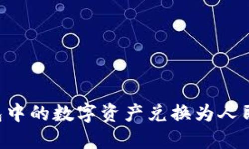 如何将TP钱包中的数字资产兑换为人民币：全面指南