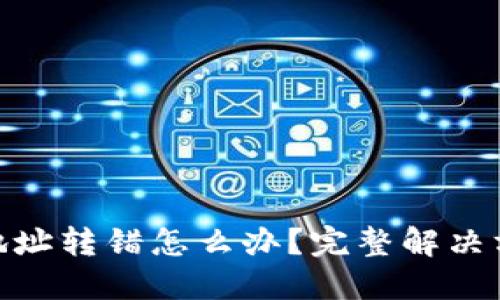 : TP钱包收款地址转错怎么办？完整解决方案与预防措施