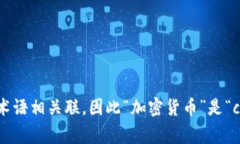 “crypto”在中文中通常翻