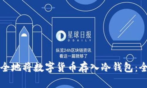 如何安全地将数字货币存入冷钱包：全面指南